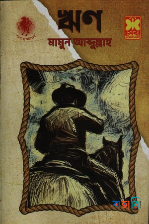 ঋণ