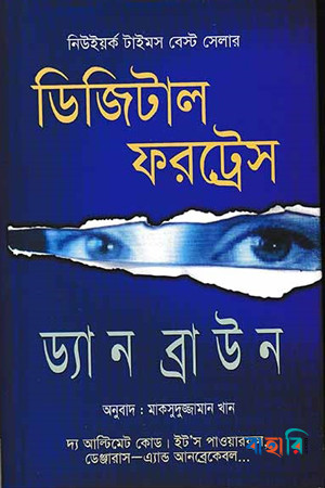 ডিজিটাল ফরট্রেস