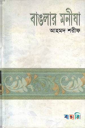 বাঙলার মনীষা