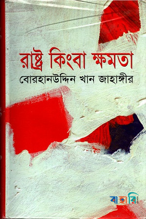 রাষ্ট্র কিংবা ক্ষমতা