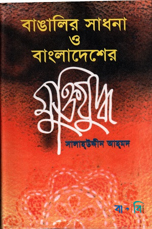 বাঙালির সাধনা ও বাংলাদেশের মুক্তিযুদ্ধ
