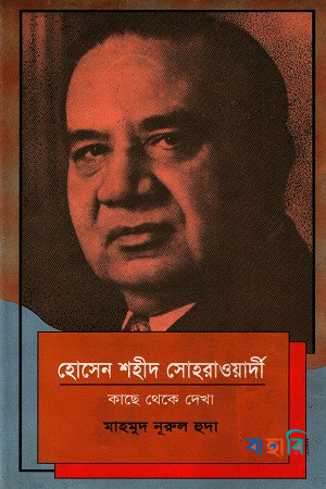 হোসেন শহীদ সোহরাওয়ার্দী: কাছে থেকে দেখা