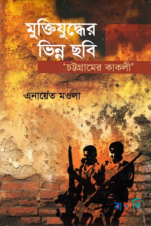 মুক্তিযুদ্ধের ভিন্ন ছবি ‘চট্টগ্রামের কাকলী’