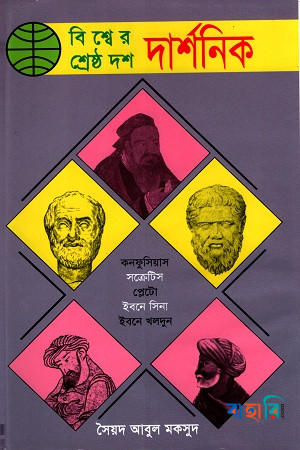 বিশ্বের শ্রেষ্ঠ দশ দার্শনিক