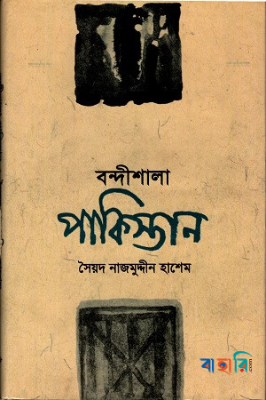 বন্দীশালা পাকিস্থান