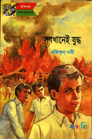 সবখানেই যুদ্ধ