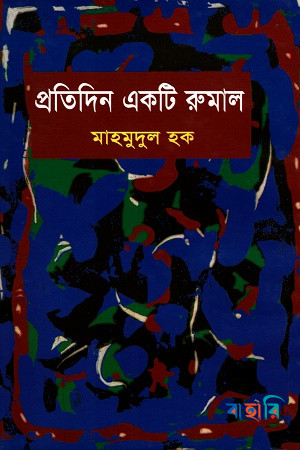 প্রতিদিন একটি রুমাল