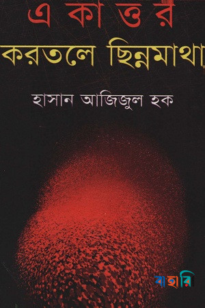 একাত্তর করতলে ছিন্নমাথা