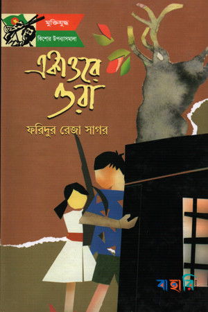 একাত্তরে ওরা