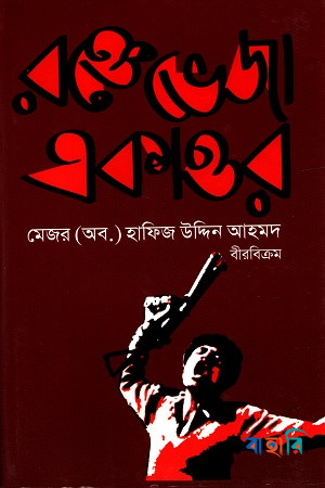 রক্তেভেজা একাত্তর