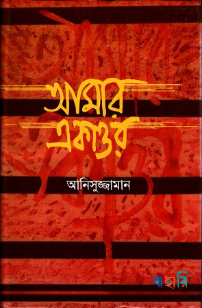 আমার একাত্তর