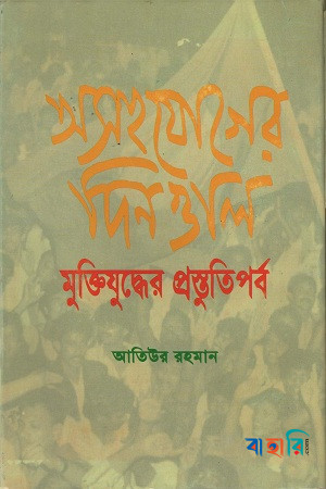 অসহযোগের দিনগুলি মুক্তিযুদ্ধের প্রস্তুতিপর্ব