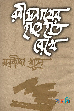রবীন্দ্রনাথের হাতে হাত রেখে