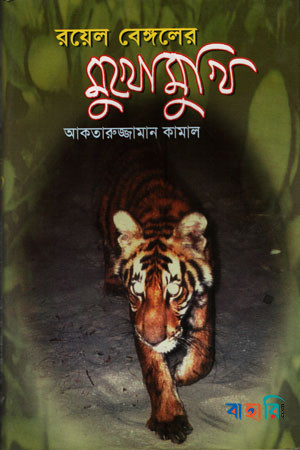 রয়েল বেঙ্গলের মুখোমুখি