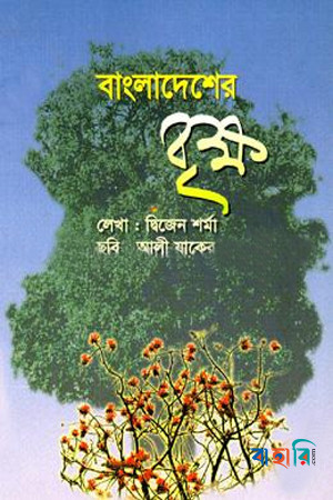 বাংলাদেশের বৃক্ষ