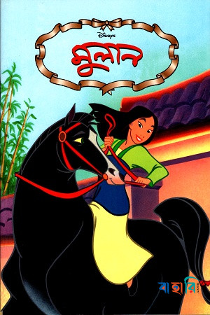 মুলান