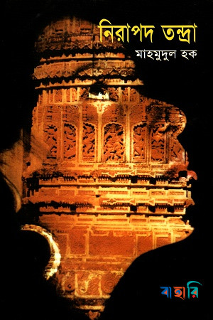 নিরাপদ তন্দ্রা
