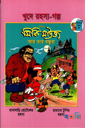খুদে রহস্য-গল্প: মিকি মাউজ আর তার বন্ধুরা