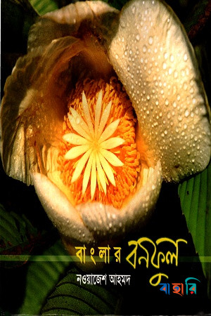 বাংলার বনফুল