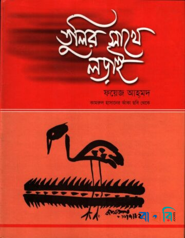 তুলির সাথে লড়াই