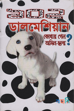 ১০২ ডালমেশিয়ান