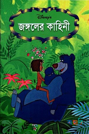 জঙ্গলের কাহিনী