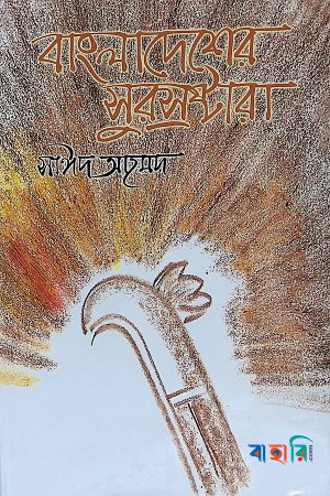বাংলাদেশের সুরস্রষ্টারা