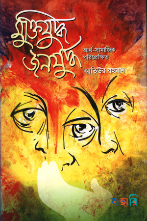 মুক্তিযুদ্ধ জনযুদ্ধ আর্থ-সামাজিক পরিপ্রেক্ষিত