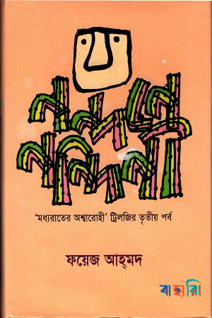 মধ্যরাতের অশ্বারোহী - ট্রিলজির তৃতীয় পর্ব