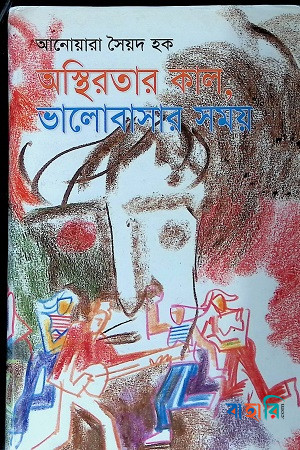 অস্থিরতার কাল, ভালোবাসার সময়