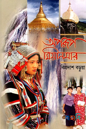 অপরূপ মিয়ানমার