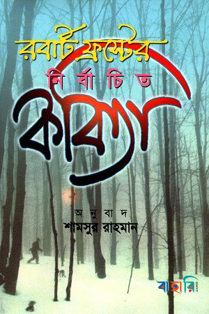 রবার্ট ফ্রস্টের নির্বাচিত কবিতা
