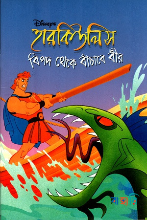 হারকিউলিস: বিপদ থেকে বাঁচাবে বীর