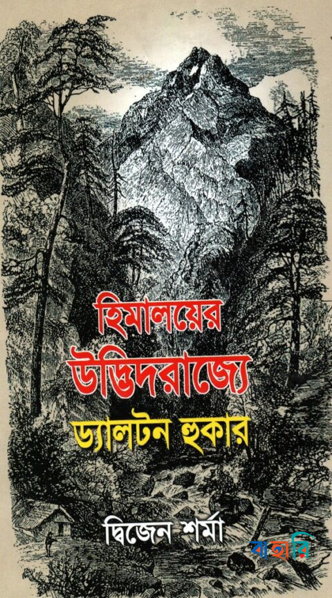 হিমালয়ের উদ্ভিদরাজ্যে ড্যালটন হুকার