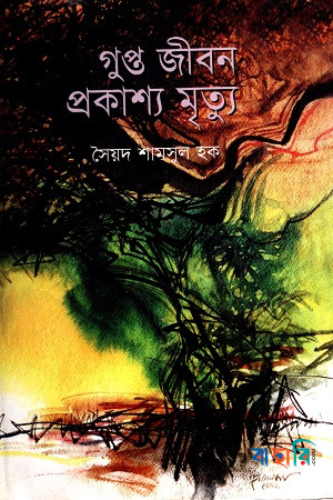 গুপ্ত জীবন প্রকাশ্য মৃত্যু