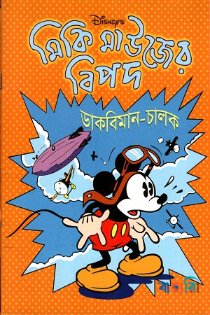 মিকি মাউজের বিপদ: ডাকবিমান-চালক