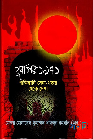 পূর্বাপর ১৯৭১ পাকিস্তানি সেনা-গহ্বর থেকে দেখা