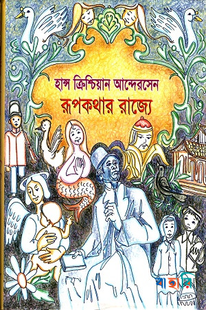 রূপকথার রাজ্যে