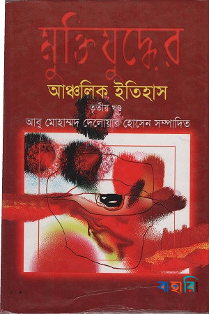 মুক্তিযুদ্ধের আঞ্চলিক ইতিহাস (অখণ্ড) সংস্করণ