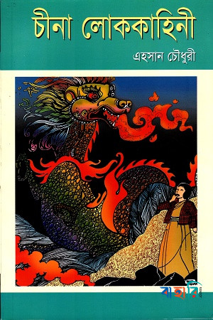 চীনা লোককাহিনী