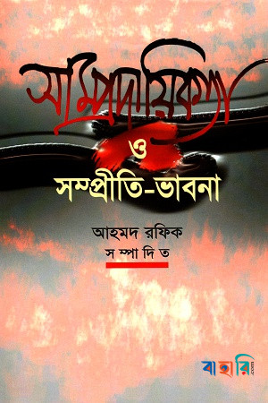 সাম্প্রদায়িকতা ও সম্প্রীতি ভাবনা