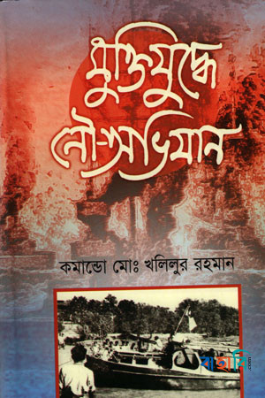 মুক্তিযুদ্ধে নৌ অভিযান