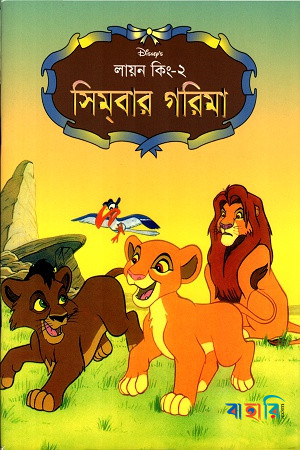 লায়ন কিং-২: সিমবার গরিমা