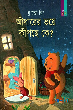 ধু ত্তো রি! আঁধারের ভয়ে কাঁপছে কে?