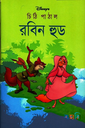 চিঠি পাঠাল রবিনহুড