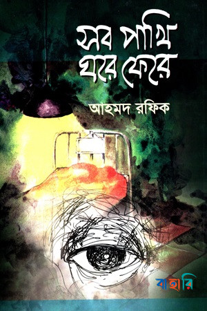 সব পাখি ঘরে ফেরে
