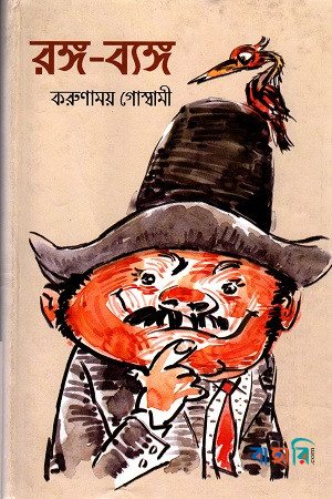 রঙ্গ-ব্যঙ্গ
