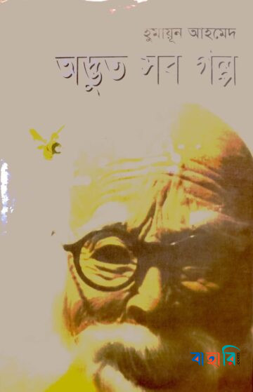 অদ্ভুত সব গল্প