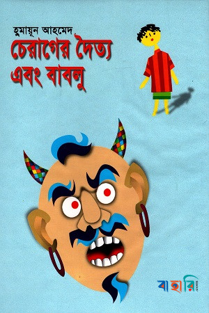 চেরাগের দৈত্য এবং বাবলু