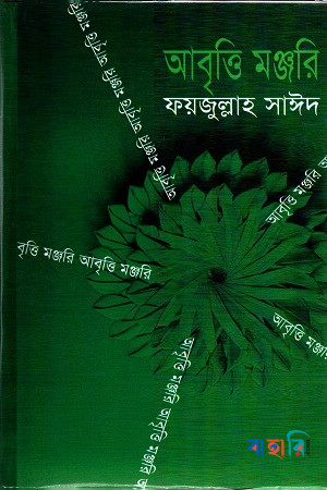 আবৃত্তি মঞ্জরি